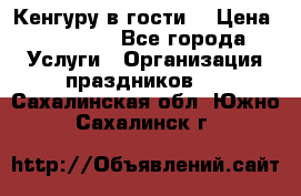 Кенгуру в гости! › Цена ­ 12 000 - Все города Услуги » Организация праздников   . Сахалинская обл.,Южно-Сахалинск г.